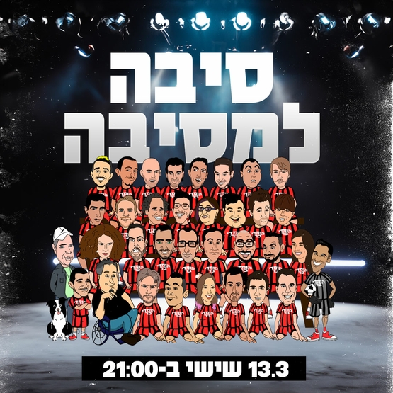 סיבה למסיבה מרתון סטנד אפ