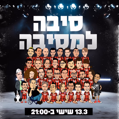 סיבה למסיבה מרתון סטנד אפ