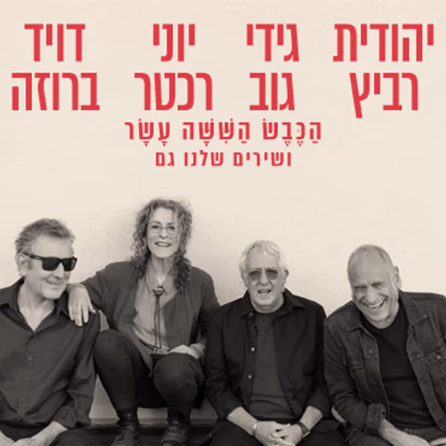 הכבש הששה עשר ושירים שלנו גם