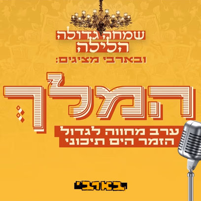 שמחה גדולה הלילה — המלך