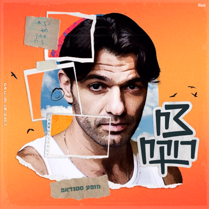 צח רוקח במופע סטנדאפ