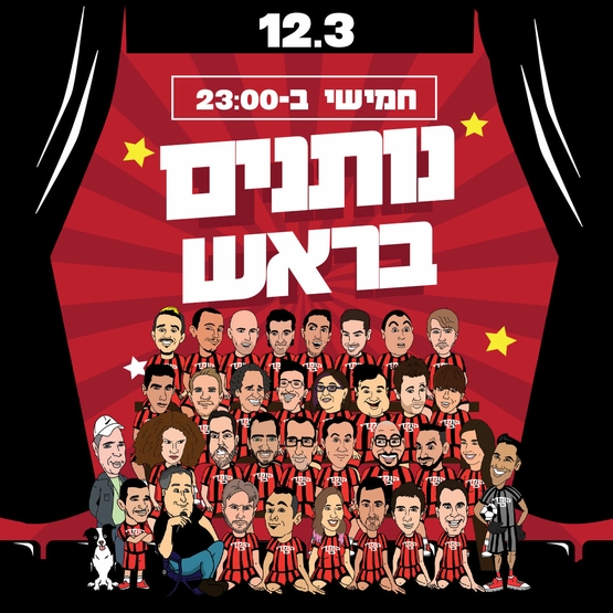 נותנים בראש