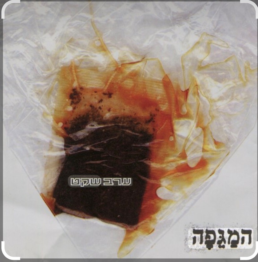 להקת "המגפה" – הופעת איחוד לרגל 30 שנה ל"ערב שקט"