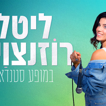 ליטל רוזנצוייג
