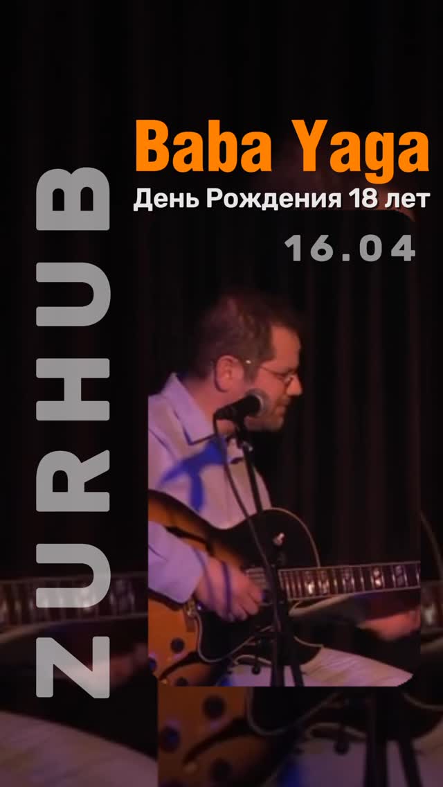 Baba Yaga День Рождения 18 лет