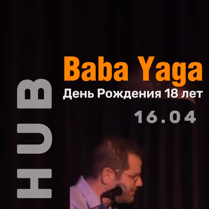 Baba Yaga День Рождения 18 лет