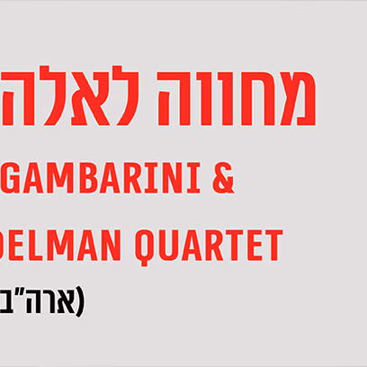 מחווה לאלה פיצג’רלד – ג’אז חם, הסדרה הבינלאומית Roberta Gambarini & Tamir Hendelman Quartet (ארה"ב)