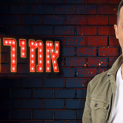 אמירם טובים