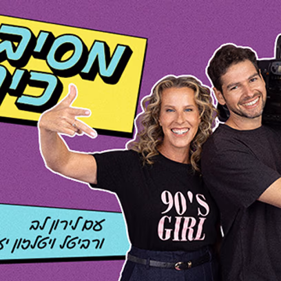 מסיבת כיתה 2 עם לירון לב ורביטל ויטלזון יעקבס