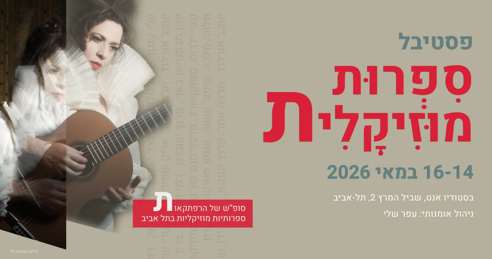 (עברית) פסטיבל ספרות מוזיקלית: דבשות