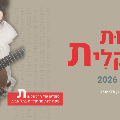 (עברית) פסטיבל ספרות מוזיקלית: בין הזמנים